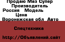 Продаю Маз Супер › Производитель ­ Россия › Модель ­ 5 516 › Цена ­ 550 000 - Воронежская обл. Авто » Спецтехника   